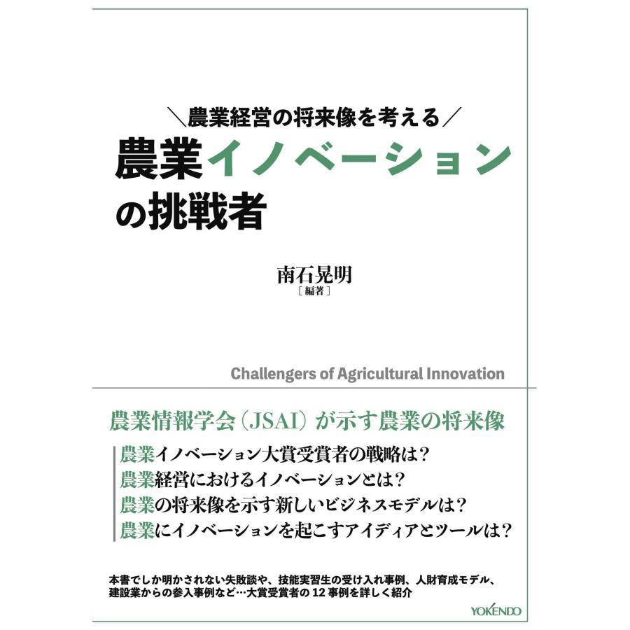 農業イノベーションの挑戦者