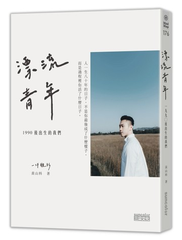 漂流青年：1990後出生的我們╳一件襯衫[二手書_良好]