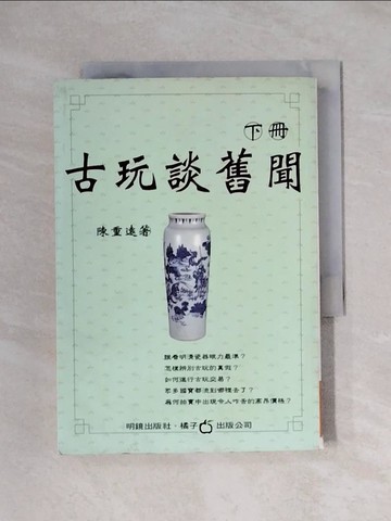 【書寶二手書T6／收藏_XYW】古玩談舊聞(下)_陳重遠