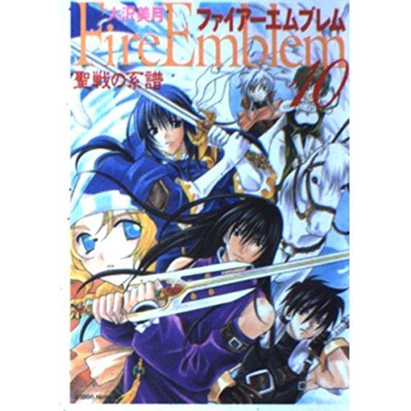 ファイアーエムブレム聖戦の系譜 (10) (MF文庫)