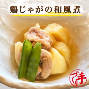 鶏じゃがの和風煮 150g ギフト 惣菜 手作り 煮物 取り寄せ お弁当 冷凍 レトルト お試し グルメ 京惣菜 肉 魚 野菜 和風 洋風 中華 在宅