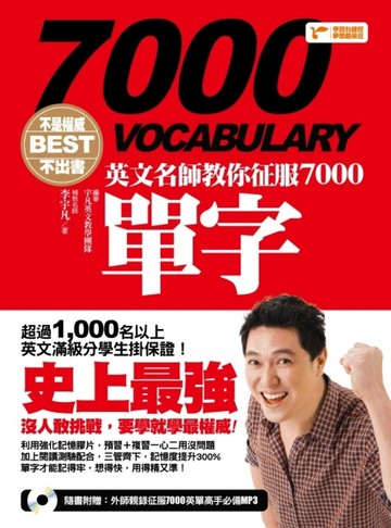 不是權威不出書：英文名師教你征服7000單字[二手書_良好]