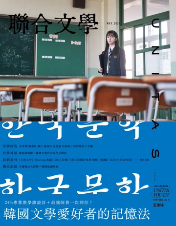 聯合文學雜誌 5月號/2024 第475期：韓國文學愛好者的記憶法