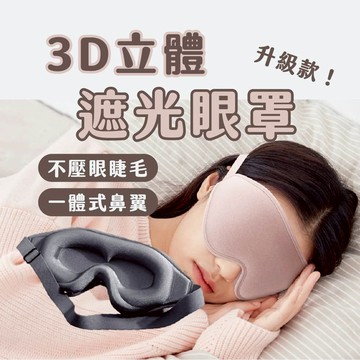 [升級設計] 3D立體遮光眼罩 眼罩 睡眠眼罩 一體式眼罩 遮光眼罩 記憶棉眼罩 旅行眼罩 透氣眼罩 舒適眼罩 不壓眼