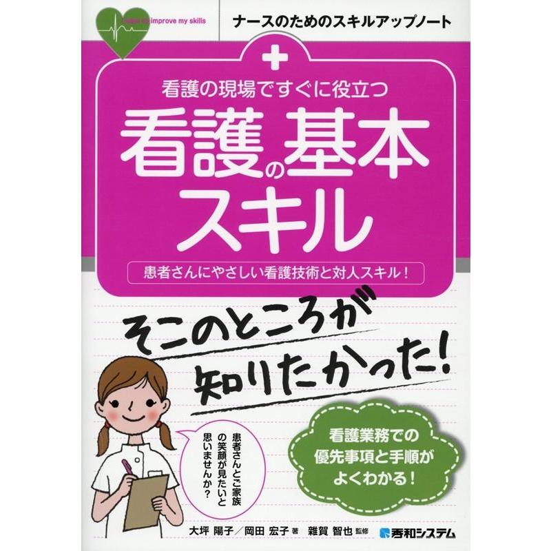 看護の現場ですぐに役立つ看護の基本スキル 患者さんにやさしい看護技術と対人スキル