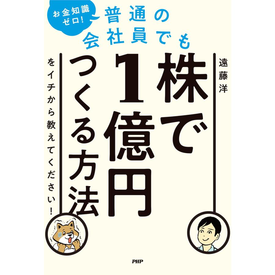 お金知識ゼロ 普通の会社員でも株で1億円つくる方法をイチから教えてください