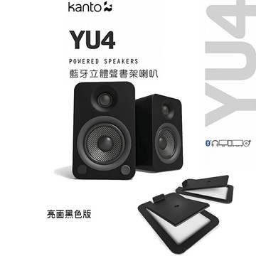 【澄名影音展場】加拿大品牌 Kanto YU4 藍牙立體聲書架喇叭 +S4腳架套件組 公司貨