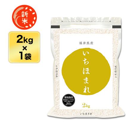 新米 令和5年(2023年)産 福井県産 いちほまれ 白米 2kg 特A評価獲得