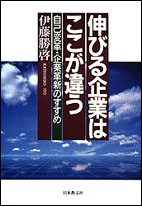 伸びる企業はここが違う 自己変革・企業革新のすすめ