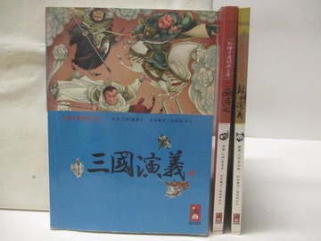 【書寶二手書T4／兒童文學_QML】三國演義_西遊記_封神演義_3本合售
