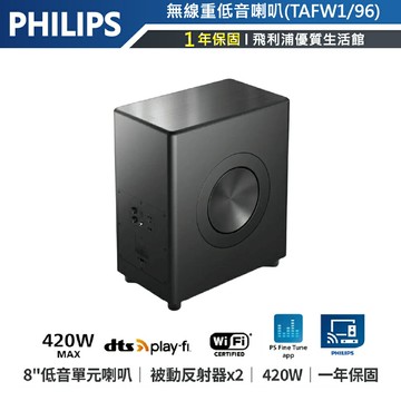 【飛利浦PHILIPS】DTS Play-Fi無線技術旗艦級 420W 8吋無線重低音喇叭TAFW1
