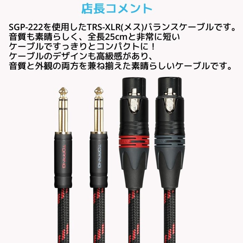 Topping TRS-XLRメス バランスケーブル 25cm 2本セット