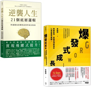 人生改變，操之在我（套書）：《逆襲人生21個底層邏輯》+《爆發式成長》