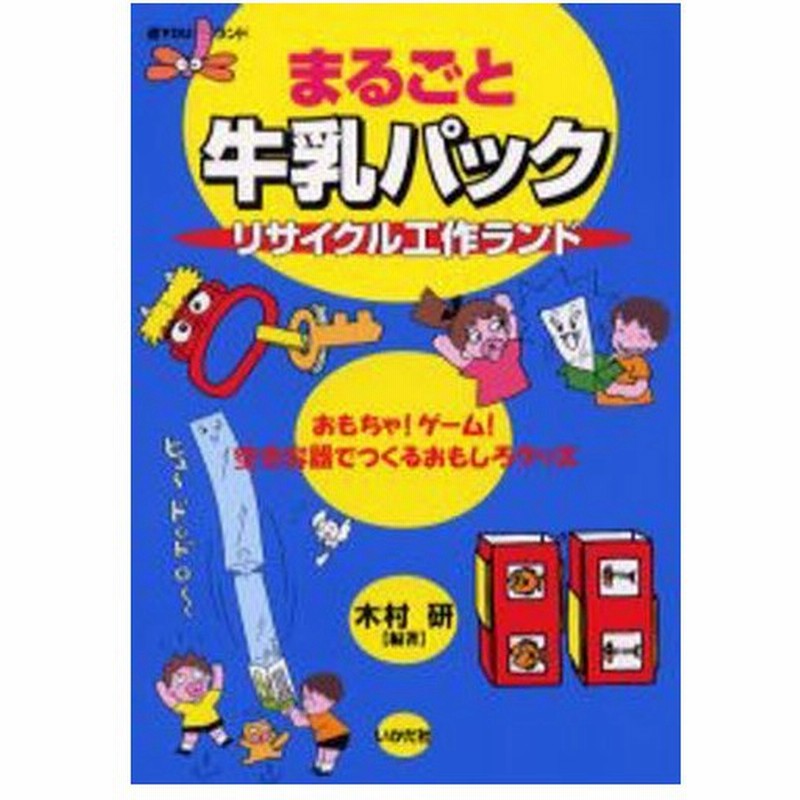 まるごと牛乳パックリサイクル工作ランド おもちゃ ゲーム 空き容器でつくるおもしろグッズ 通販 Lineポイント最大0 5 Get Lineショッピング