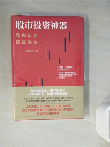 【書寶二手書T3／股票_WLI】股市投資神器：教你玩轉指數基金_簡體_袁榮儉