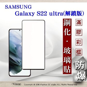 99免運  現貨 螢幕保護貼 三星 Samsung Galaxy S22 ultra 解鎖版 - 2.5D滿版滿膠 彩框鋼化玻璃保護貼 9H 螢幕保護貼【愛瘋潮】