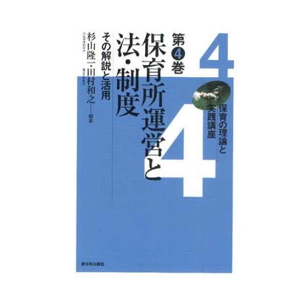 保育の理論と実践講座 第4巻