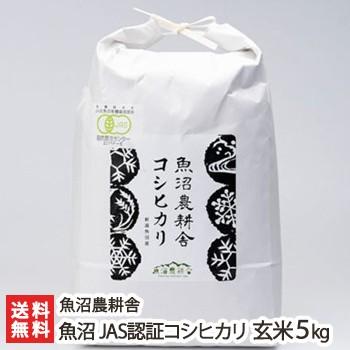 有機JAS認証（無農薬・無化学肥料）魚沼産コシヒカリ 玄米5kg 魚沼農耕舎 ギフトにも！ のし無料 送料無料