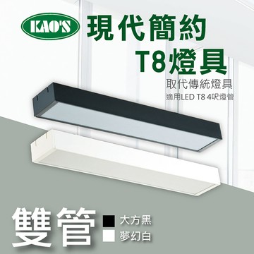 【KAO'S】北歐現代簡約LED T8燈具．白框．黑框兩款(KS9-2503)