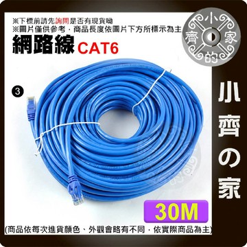 【30米網路線】Cat.5e / Cat.6 UTP雙絞線｜8芯RJ45水晶頭｜Gigabit高速傳輸｜小齊3