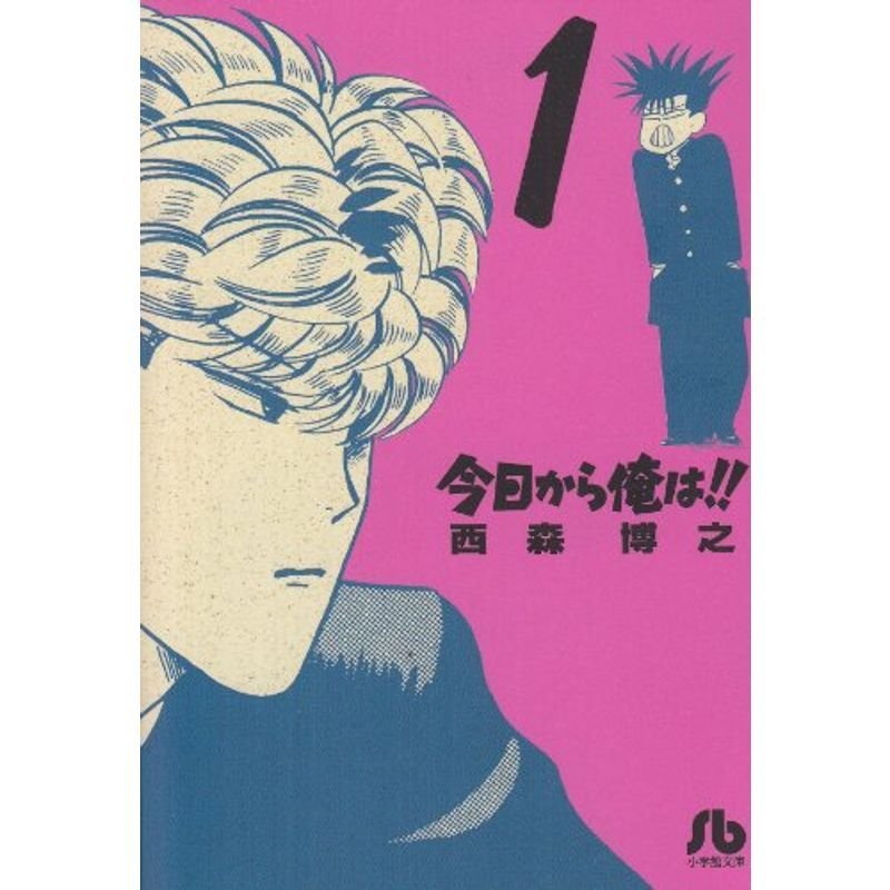 今日から俺は (1) (小学館文庫 にB 1)