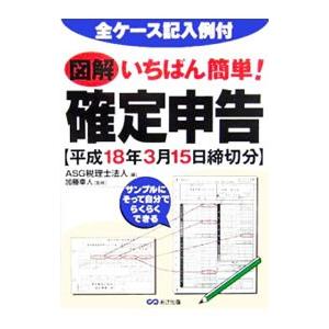 図解いちばん簡単！確定申告／ＡＳＧ税理士法人