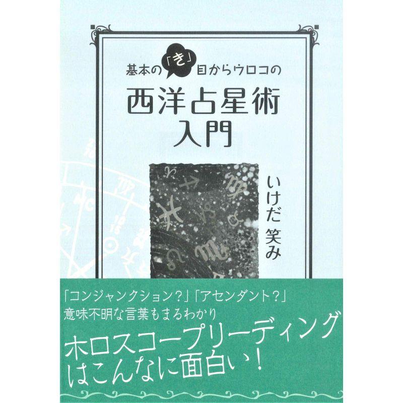 基本の き 目からウロコの西洋占星術入門