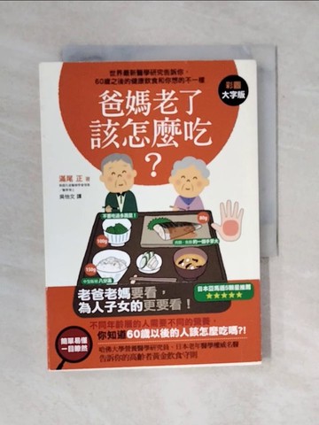 【書寶二手書T7／養生_VWP】爸媽老了該怎麼吃？：世界最新醫學研究告訴你，60歲之後的健康飲食和你想的不一樣！_滿尾正,  吳怡文