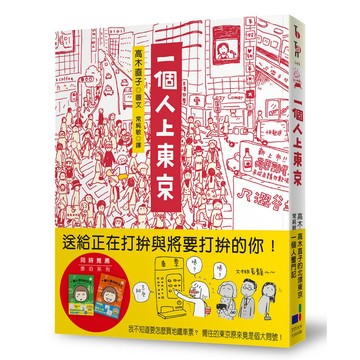 一個人上東京 - 高木直子 送給正在打拚與將要打拚的你