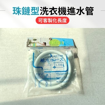 【現貨】洗衣機進水管 洗衣機軟管 珠鍊式 洗衣機水管 洗衣機管 多種尺寸可選 長度可訂做