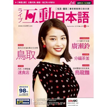 Live互動日語 09月號/2018 第21期_Readmoo 讀墨電子書