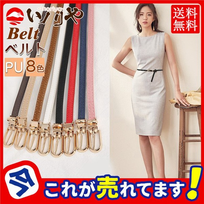 レディースベルト 細ベルト 最大85 Offクーポン
