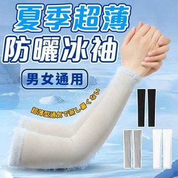 夏季防曬冰袖 冰絲防曬袖套 防風袖套 防紫外線 冰絲袖套 涼感袖套 寬鬆袖套 開車袖套 男女通用 夏天必備神器 袖套冰袖