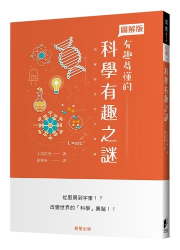 科學有趣之謎【二手書_近全新】TAAZE讀冊生活