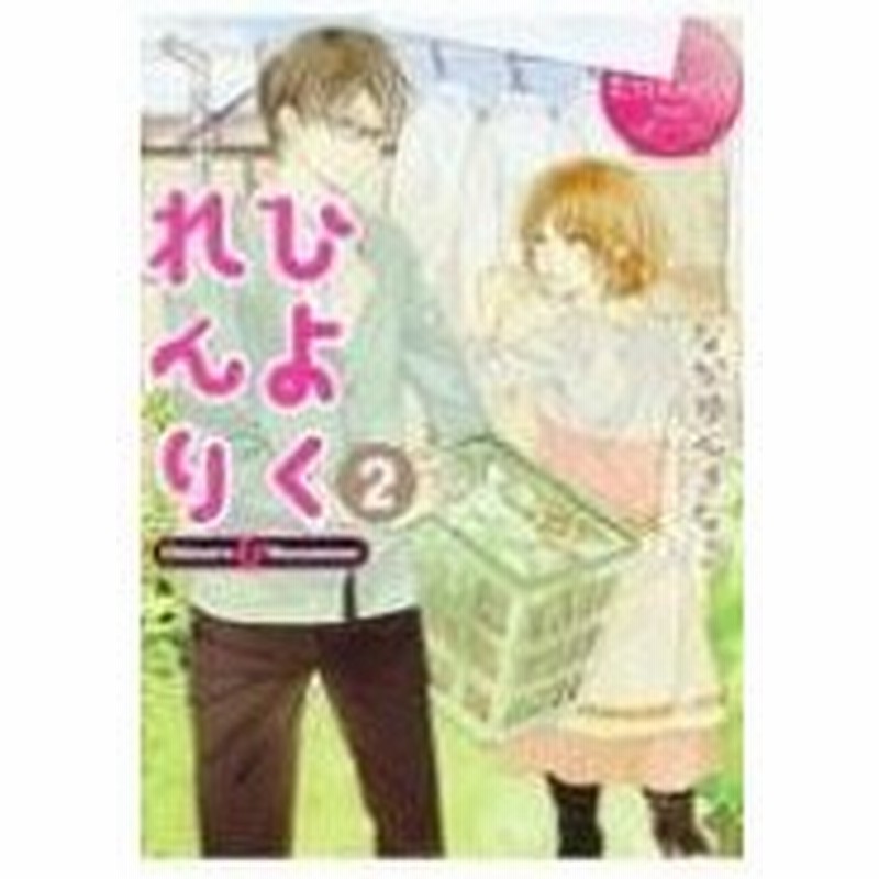 ひよくれんり 2 エタニティ文庫 なかゆんきなこ 文庫 通販 Lineポイント最大0 5 Get Lineショッピング