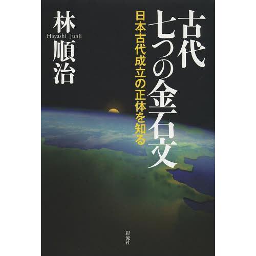 古代七つの金石文 日本古代成立の正体を知る