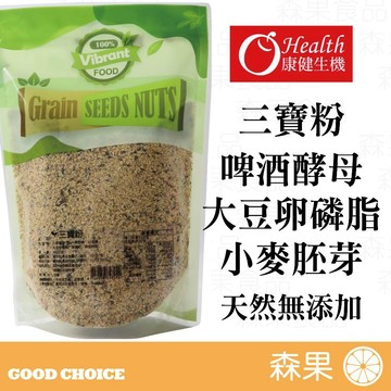 【森果食品】康健生機 三寶粉 啤酒酵母 大豆卵磷脂 小麥胚芽 營養價值高 天然製成 現貨快速出貨