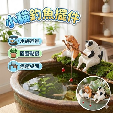 【台灣出貨】魚缸造景釣魚貓咪｜水族箱裝飾擺件｜垂釣貓懸掛擺飾｜小貓釣魚園藝擺設
