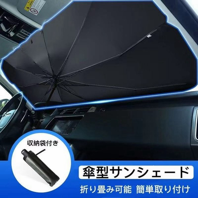 車用サンシェード 車用パラソル 自動車用フィルム カーテン 日よけ用品 傘型 カーフロントカバー 折り畳み式 簡単取付 ガラスカバー 遮光 遮熱 車窓日よけ 通販 Lineポイント最大0 5 Get Lineショッピング