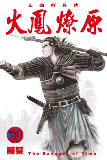 【電子書】火鳳燎原 (30)
