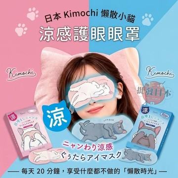 🔥【批發日本】現貨快出-電子發票 日本 Kimochi 懶散小貓 涼感護眼眼罩 (5枚入) 眼罩 舒緩 冷感 夏日必備🔥