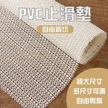 超級防滑！台灣現貨 萬用PVC止滑墊 可裁剪 床墊 地毯 椅墊 地墊 桌墊 桌巾 抽屜 防震 防滑網 止滑網 防滑墊