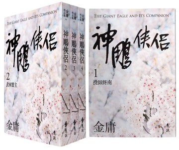 神鵰俠侶(全四冊，亮彩映象修訂版)（5版）
