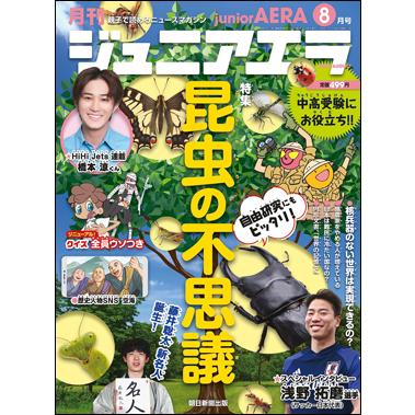 月刊　ジュニアエラ 2023年8月号