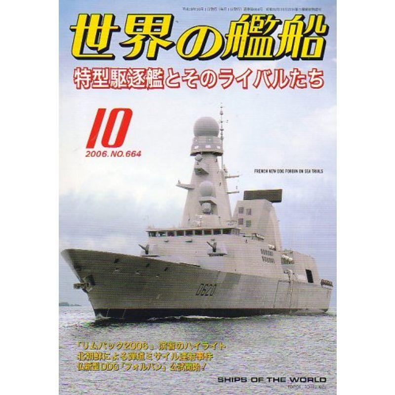 世界の艦船 2006年 10月号 雑誌