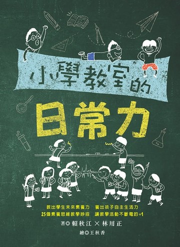 【電子書】小學教室的日常力