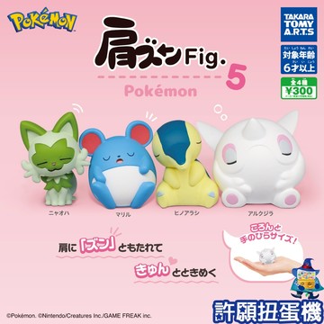 【許願扭蛋機】『現貨』 精靈寶可夢倚肩公仔P5 全4種 扭蛋 轉蛋 T-ARTS 神奇寶貝 寶可夢 倚肩 公仔 新葉