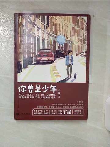 【書寶二手書T2／一般小說_Q5I】你曾是少年_簡體_王宇昆