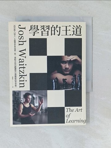 【書寶二手書T1／進修考試_TL8】學習的王道：西洋棋八冠王＋太極拳世界冠軍，第一部結合技巧鍛鍊和心理戰略的學習術_喬希?維茲勤