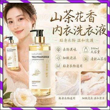 【台灣出貨】標浦山茶花香氛內衣褲洗衣液 山茶花香氛內衣清洗液 去血漬清洗液 姨媽清洗液 私密衣物清洗液 除菌抑菌清洗液